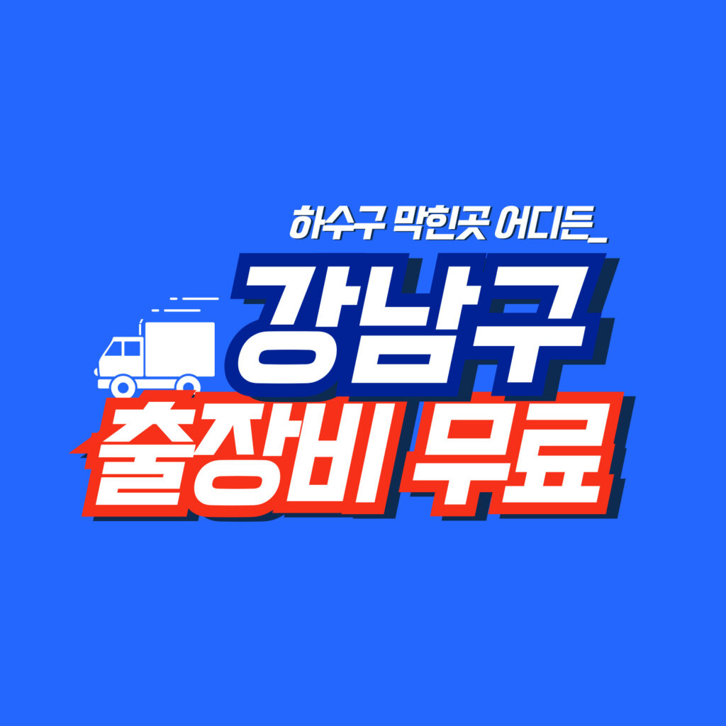 강남구하수구역류