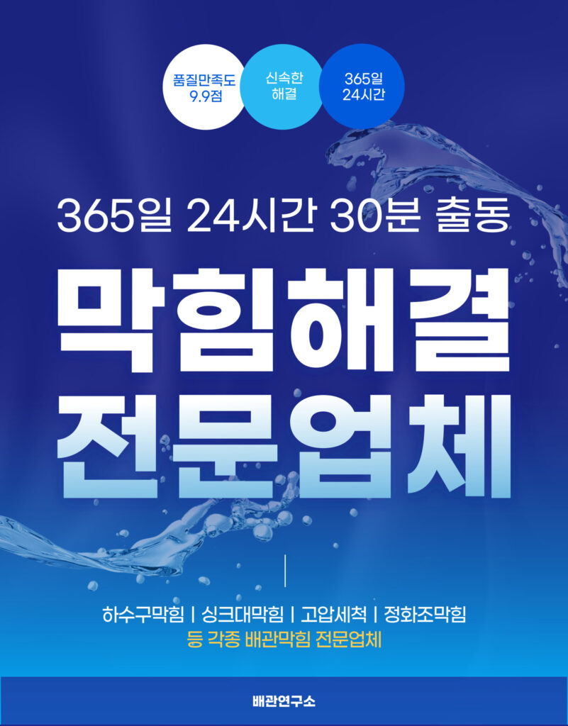 강남하수구막힘 전문업체