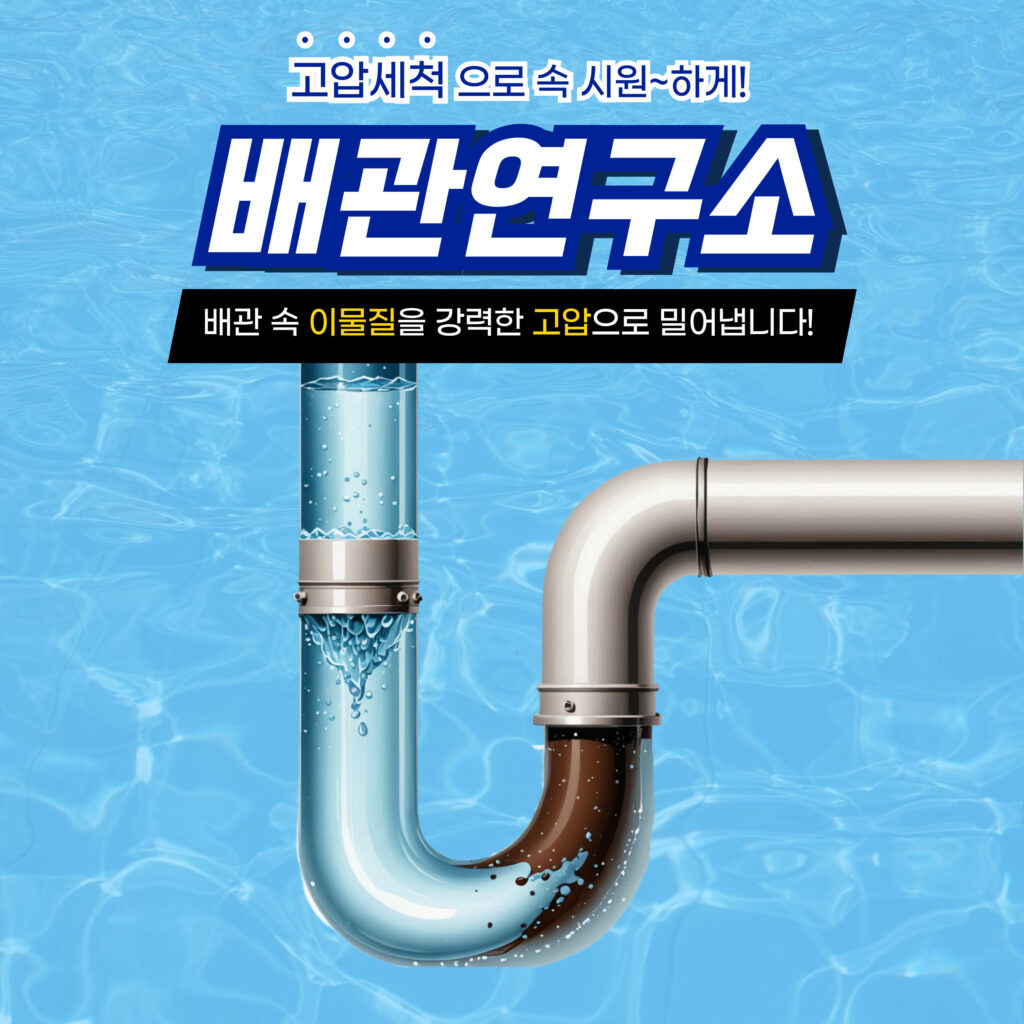 강남구고압세척
