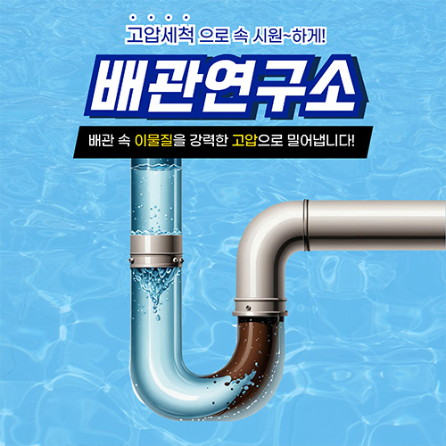 
강남구하수구막힘 배관연구소
